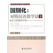 國別化︰對韓漢語教學法(下‧附贈DVD光盤)