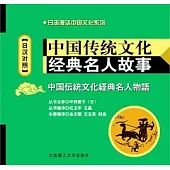 中國傳統文化經典名人故事(日漢對照‧附贈MP3光盤)