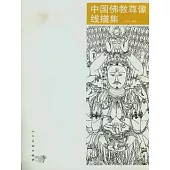 中國佛教尊像線描集