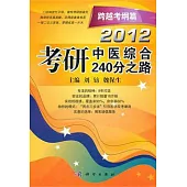 2012 考研中醫綜合240分之路(跨越考綱篇)