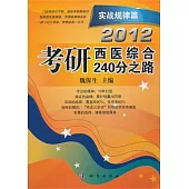 2012 考研西醫綜合240之路(實戰規律篇)