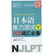 新日本語能力測試N3詞匯必備(附贈MP3光盤)