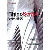 RhinoScript參數建模(附贈CD-ROM光盤)