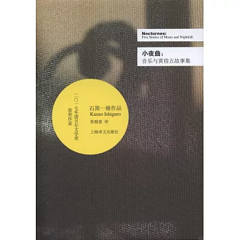 石黑一雄（Kazuo Ishiguro）文集 : 小夜曲（音樂與黃昏五故事集）