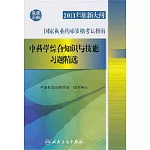2011年版新大綱國家執業藥師資格考試指南：中藥學綜合知識與技能習題精選