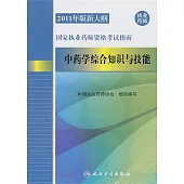 2011年版新大綱國家執業藥師資格考試指南：中藥學綜合知識與技能