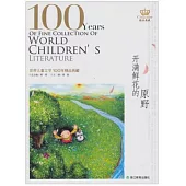 世界兒童文學100年精品典藏：開滿鮮花的原野