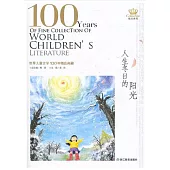 世界兒童文學100年精品典藏：人生冬日的陽光