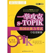 1CD--一舉攻克s-TOPIK韓國語能力考試中級理解篇(聽力·閱讀)