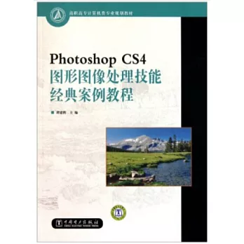 Photoshop CS4圖形圖像處理技能經典案例教程