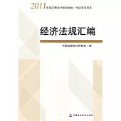 2011年度注冊會計師全國統一考試參考用書︰經濟法規匯編