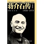 蔣介石傳1950—1975(最新版)