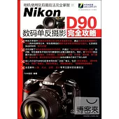 Nikon D90 數碼單反攝影完全攻略