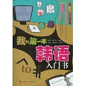 我的第一本韓語入門書(附贈光盤)