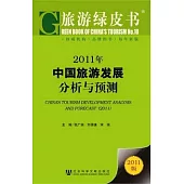 2011年中國旅游發展分析與預測