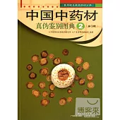中國中藥材真偽鑒別圖典2:常用根及根莖藥材分冊