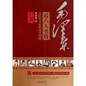 毛澤東看八大名將