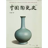 中國陶瓷史(增訂版)