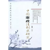 中國廉政法制史研究