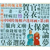 中國傳統相聲連環畫‧第二輯(全套8冊)