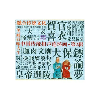 中國傳統相聲連環畫‧第二輯（全套8冊）