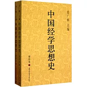 中國經學思想史(第四卷上下冊)