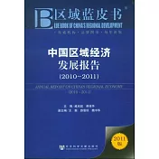 中國區域經濟發展報告 （2010—2011）