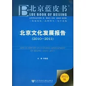 北京文化發展報告(2010-2011)