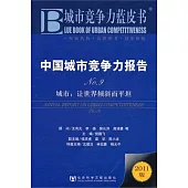 中國城市競爭力報告No.9(2011版)