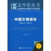 中國文情報告（2010-2011）