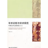 學術訓練與學術規范：中國古代史研究入門