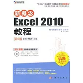 新概念Excel 2010教程