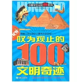 中國學生知100系列：嘆為觀止的100文明奇跡