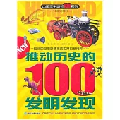 中國學生知100系列：推動歷史的100發明發現