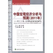 中國宏觀經濟分析與預測 2011年--勞工工資︰宏觀經濟視角的研究