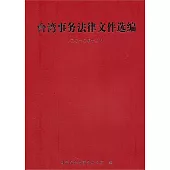 台灣事務法律文件選編(2010年12月)