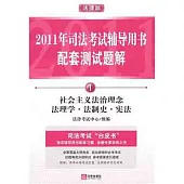 2011年司法考試輔導用書配套測試題解(全8冊)