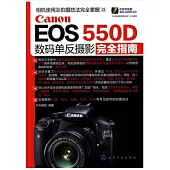 Canon EOS 550D數碼單反攝影完全指南