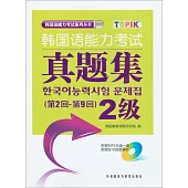 韓國語能力考試真題集2級(第2回—第9回)(附贈MP3光盤一張)