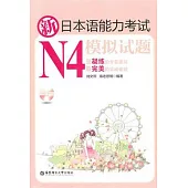 新日本語能力考試N4模擬試題(含MP3光盤)