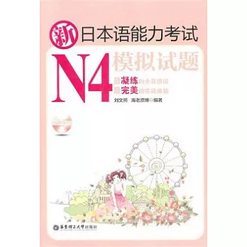 新日本語能力考試N4模擬試題（含MP3光盤）