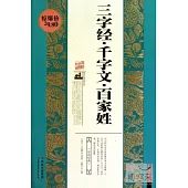 中國古典名著系列叢書：三字經·千字文·百家姓.珍藏版