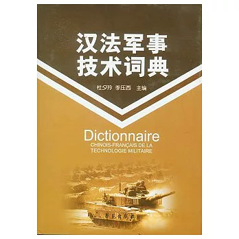 漢法軍事技術詞典