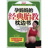 孕媽媽的經典胎教枕邊書(贈1小手冊)