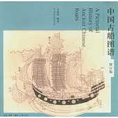 中國古船圖譜(修訂本)