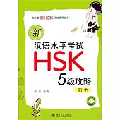 新漢語水平考試HSK(五級)攻略︰听力(附贈MP3光盤)