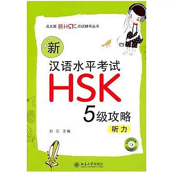 新漢語水平考試HSK（五級）攻略︰听力（附贈MP3光盤）