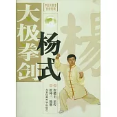 中國太極拳傳世經典：楊式太極拳劍