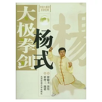 中國太極拳傳世經典：楊式太極拳劍