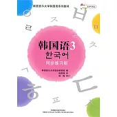 韓國語3：同步練習冊